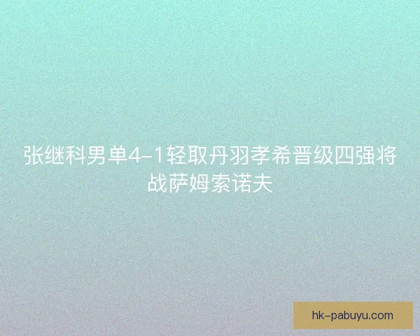 张继科男单4-1轻取丹羽孝希晋级四强将战萨姆索诺夫